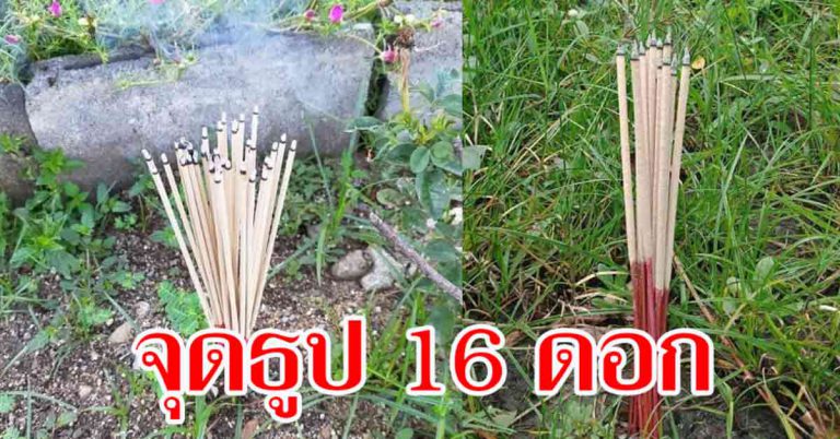 ทำแล้วดี จุดธูป 16 ดอก ปักกลางแจ้ง เทวดาคุ้มครองในปีหน้า