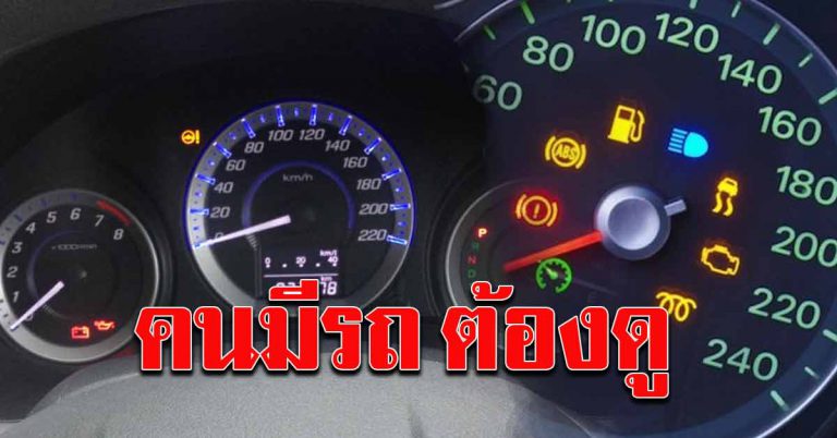 9 สัญญาณไฟ แผงหน้าปัด ควรเช็คก่อนสตาร์ททุกครั้ง