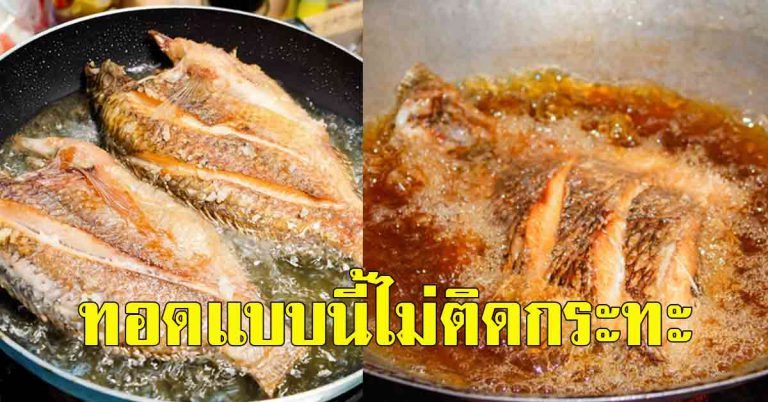 ทอดปลายังไง ไม่ให้ติดกระทะ กรอบนาน แม่บ้านควรรู้