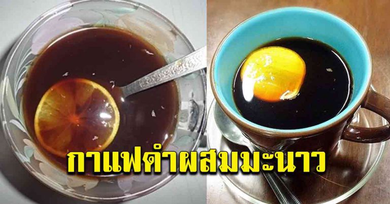 ดื่มกาแฟไม่น้ำตาล ใส่น้ำมะนาว 1 ถ้วย ผลลัพธ์ที่ได้