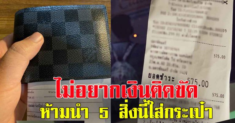 ของ 5 สิ่งที่ไม่สมควร มีติดอยู่ในกระเป๋าตังค์ของเรา