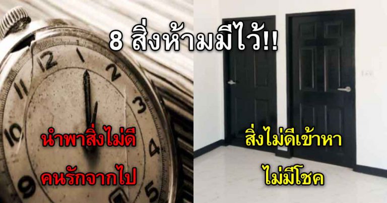 8 สิ่งที่ไม่ควรมีไว้ในบ้าน จะพาแต่สิ่งไม่ดีเข้ามาหา