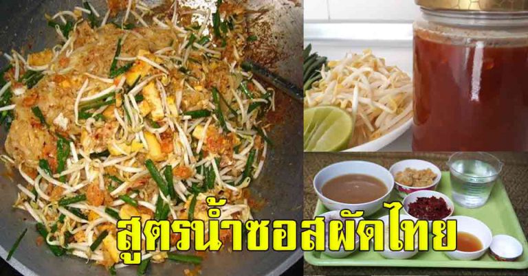 มีติดบ้านไว้ การทำซอสผัดไท อร่อยไม่ต้องปรุง ใครผัดก็อร่อย