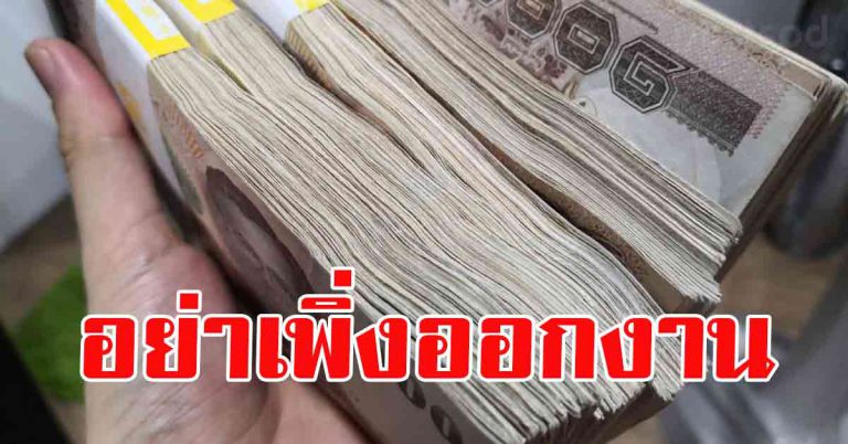 เจอแน่นอน อีกไม่นาน 7 สิ่งที่จะเกิดขึ้น อย่าออกจากงาน