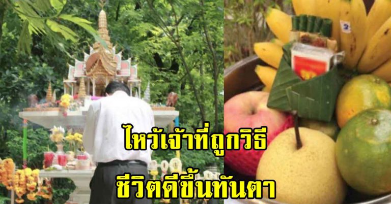 การไหว้อย่างถูกต้อง แก้เคล็ดชีวิต ราบรื่น รุ่งเรืองขึ้นไป