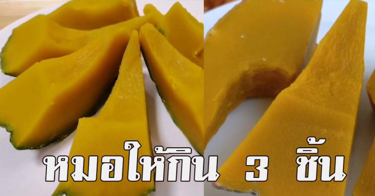 แค่กินฟักทองต้ม 3 ชิ้น ประโยชน์ได้ น่าอัศจรรย์มาก