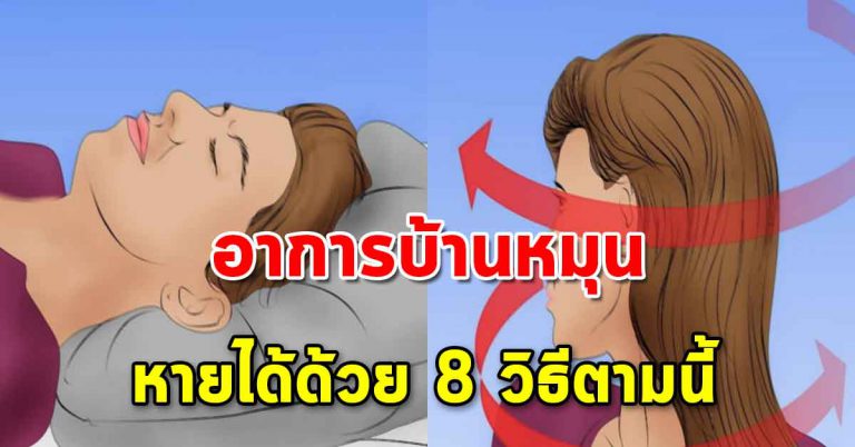 ยืนเฉยๆ รู้สึกบ้านหมุน 8 วิธีที่จะช่วยให้หาย