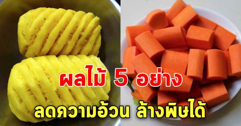 ผลไม้หาง่าย 5 อย่าง กินได้บ่อยๆ ให้ผลลัพธ์หลายด้าน