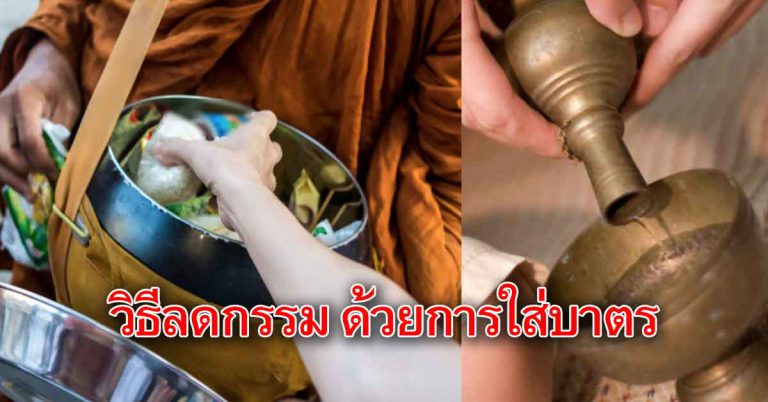 การสร้างบุญ ใส่บาตรให้ถูกวิธี เห็นผลแบบทันตา