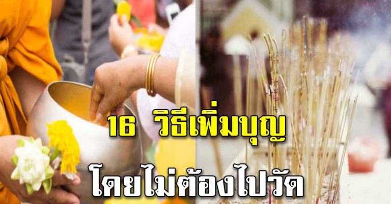 การเพิ่มบุญบารมีให้ตนเอง ไม่ไปวัดก็ได้ 16 ข้อ ทำได้ทุกเวลา