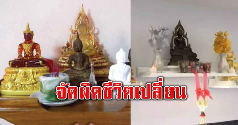 วางให้ถูกที่ถูกตำแหน่ง หิ้งพระในบ้าน เสริมสิ่งที่ดี