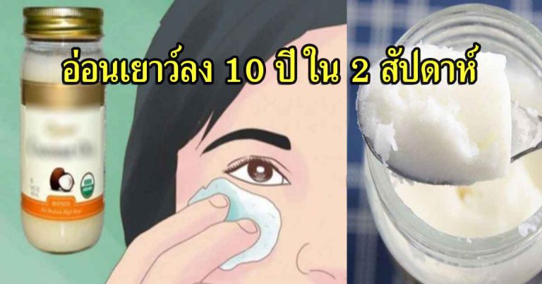 ใช้น้ำมันมะพร้าว ดูอ่อนลง 10 ปี ในเวลา 2 สัปดาห์