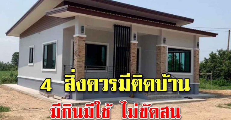 ของ 4 อย่าง หามาติดไว้ในบ้าน มีกินมีใช้ รุ่งเรืองขึ้นไป