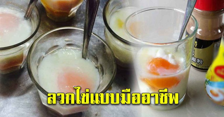 ไข่ลวกแบบร้านกาแฟ มืออาชีพ ไข่ไม่ติดเปลือก