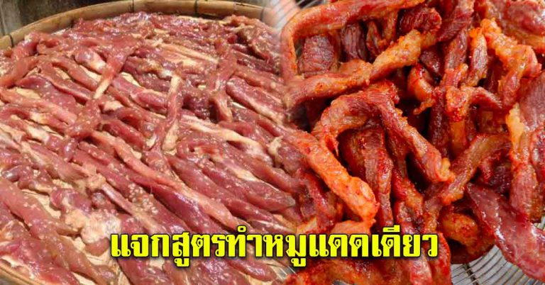 ไม่รอวาสนา แดดเดียว 2 สูตร ทำขายมีเงินเก็บเดือนละ 30000