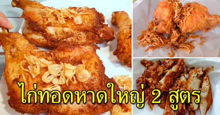 ไก่ทอดหาดใหญ่ของแท้ 2 สูตร เก็บไว้ทำเปิดร้านได้