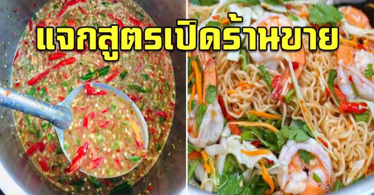 ปรุงน้ำยำอร่อย 3รส เอาไว้ทำกิน เมนูยำอะไรก็อร่อยเลิศ