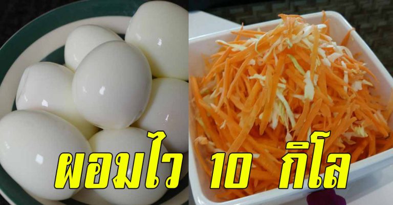 ผอมไว กินไข่ต้มน้ำหนักลง 24 ปอนด์ (10 กิโลกรัม) ภายใน 14 วัน