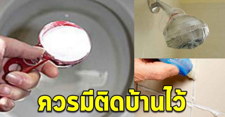 5 คราบเลอะที่ขัดออกยาก ใช้เบกกิ้งโซดา ขัดใหม่สะอาด