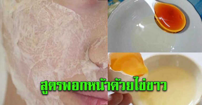 พอกหน้าด้วยไข่ขาว หน้าหมองคล้ำ ให้ใสปิ้ง ทำง่ายๆที่บ้าน