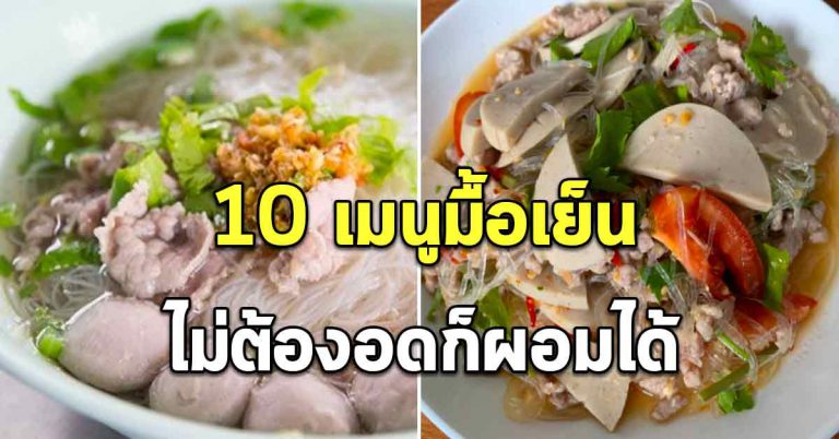 10 เมนูอาหารเย็น กินได้ทุกวัน ไม่ทำให้เพิ่มขึ้น