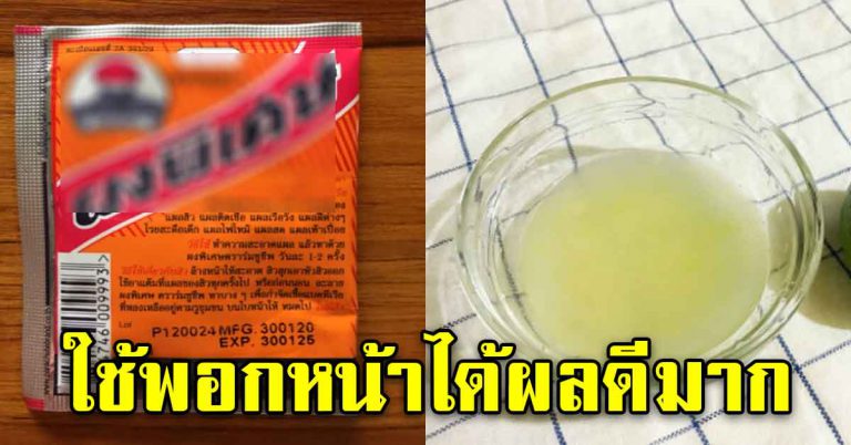 พอกหน้าด้วยผงวิเศษ ทิ้งเอาไว้ 1 คืน เช้ามาผ่องสดใส