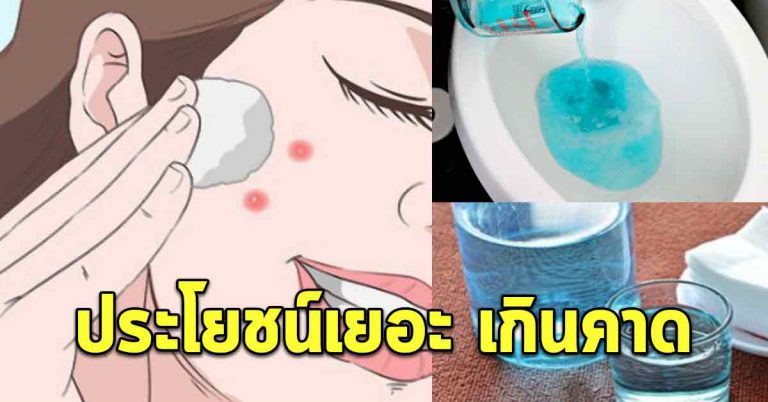 น้ำยาบ้วนปาก มีติดบ้านกันเอาไว้ ใช้ไม่นานเห็นผลดี