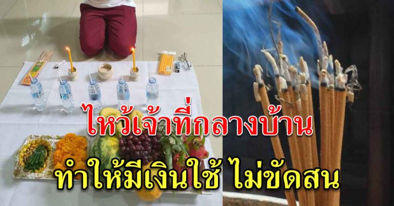 วิธีไหว้กลางบ้านอย่างถูกต้อง ราบรื่น ไม่ติดขัด