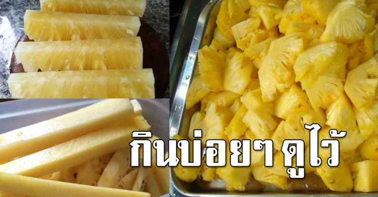 เหตุผล 15ข้อ ที่ต้องกินผลไม้สับปะรด อย่างเป็นประจำ