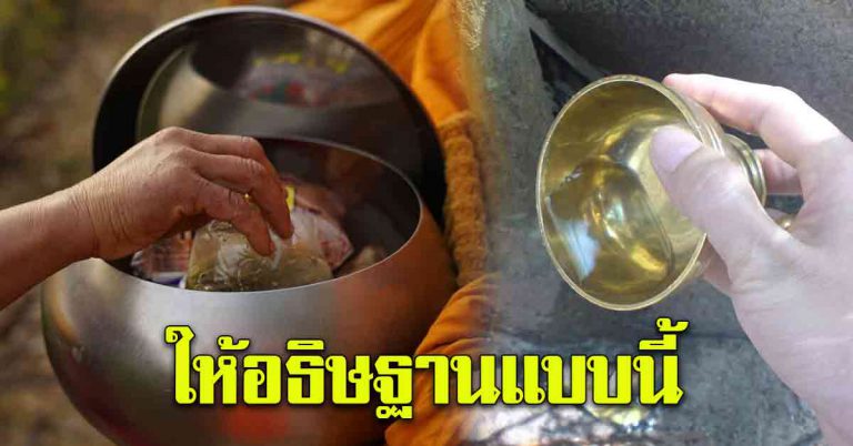 ทำบุญบ่อยๆ ให้อธิษฐานเข้าตัวแบบนี่ ใครทำผิดให้แก้ใหม่