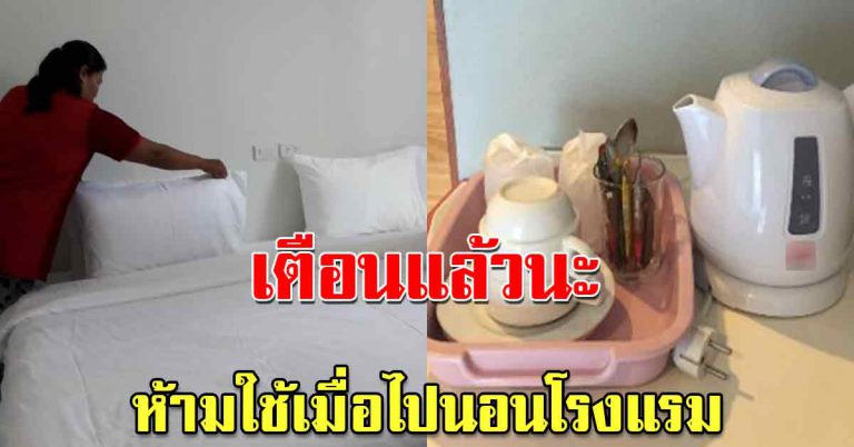 เหล่าแม่บ้านบอกไว้ ของ 5 อย่างในโรงแรมไม่ควรใช้เลย