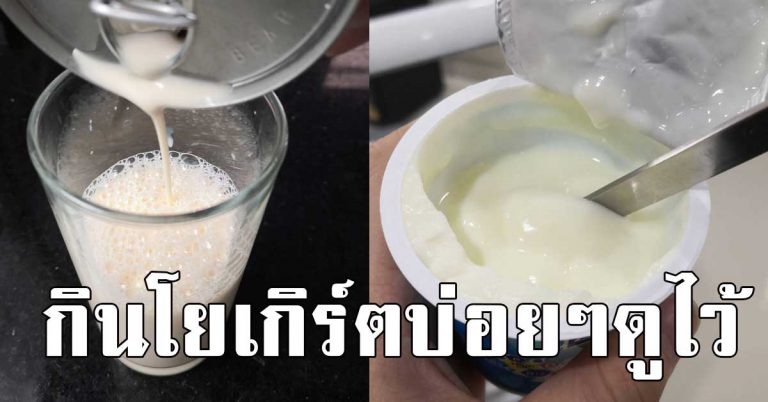 คนที่ทานโยเกิร์ตบ่อยๆ ทุกวัน ควรรู้เอาไว้เลย