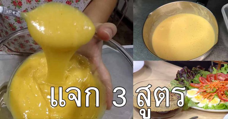 เก็บทำ 3 สูตรน้ำสลัดข้น เอาไว้ทำเองที่บ้าน ทำขายได้เลย