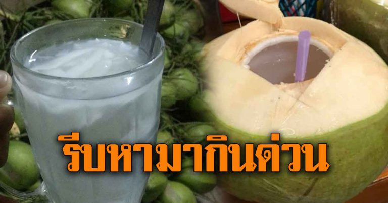 ประโยชน์น้ำมะพร้าว เพิ่งรู้เลย ทำไมหลายคนชอบกิน