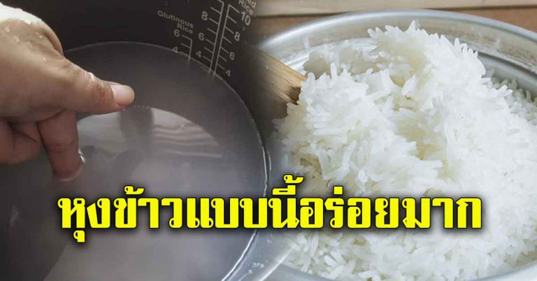 เคล็ดไม่ลับ หุงข้าวให้เม็ดนุ่ม หอมอร่อย ทำง่ายมาก