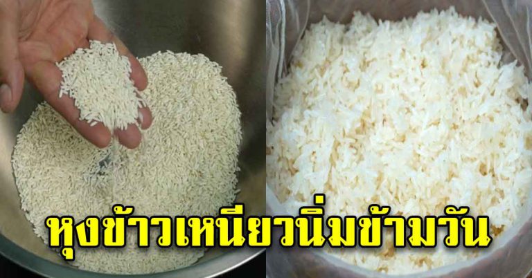 ข้าวเหนียว หุงให้นุ่มอร่อย ไม่ต้องแช่นานๆ ทำได้เองง่าย