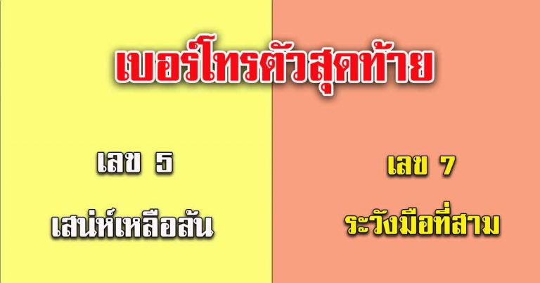 เลขมือถือสุดท้าย 0-9 เป็นเลขอะไร ใครจน ใครรวย