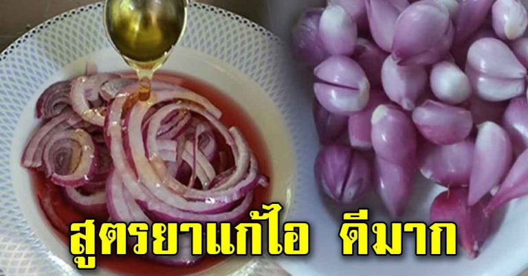 น้ำผึ้ง หัวหอมสูตรโบราณ ดื่มตามเวลาประโยชน์มาก