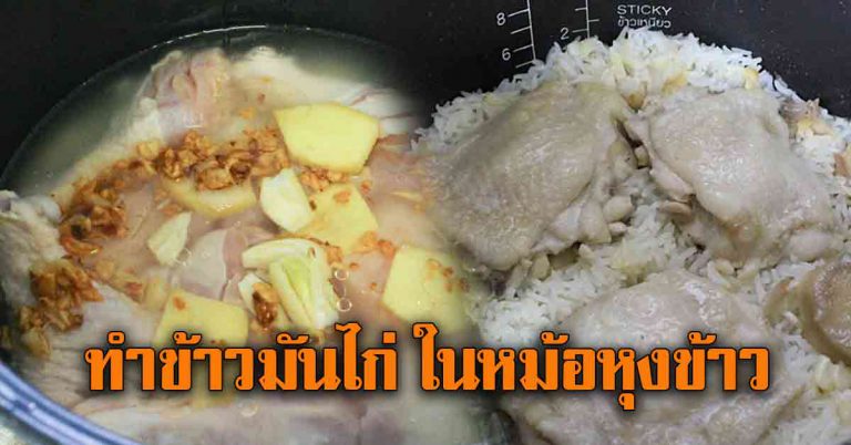 ป้าสอนหุง สูตรง่ายๆ ทำข้าวมันไก่ ในหม้อหุงข้าว