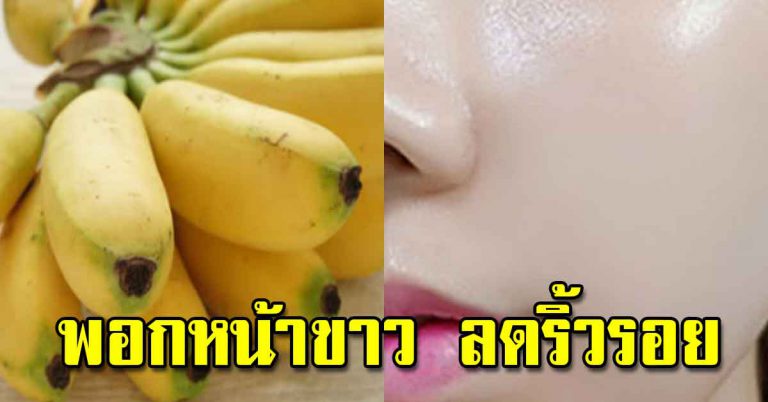 สูตรพอกหน้าด้วยกล้วย ให้ผิวดี กระจ่างใส ไม่แตกแห้ง