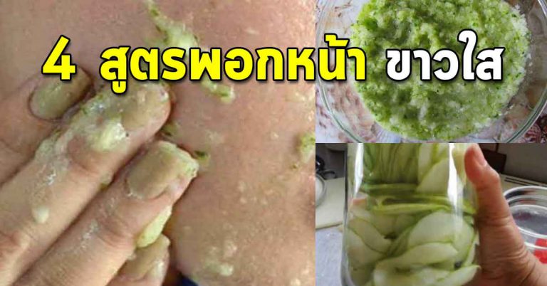 สูตรแตงกวาพอกหน้า 4 สูตร ผิวหน้าใส เนียนในไม่นาน