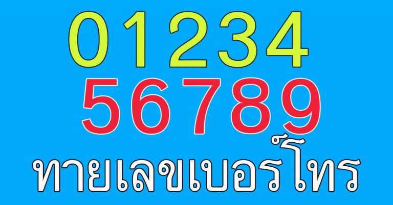 ทายเจ้าชู้ จากเบอร์โทร ตัวเลขสุดท้าย บอกนิสัย มีเสน่ห์