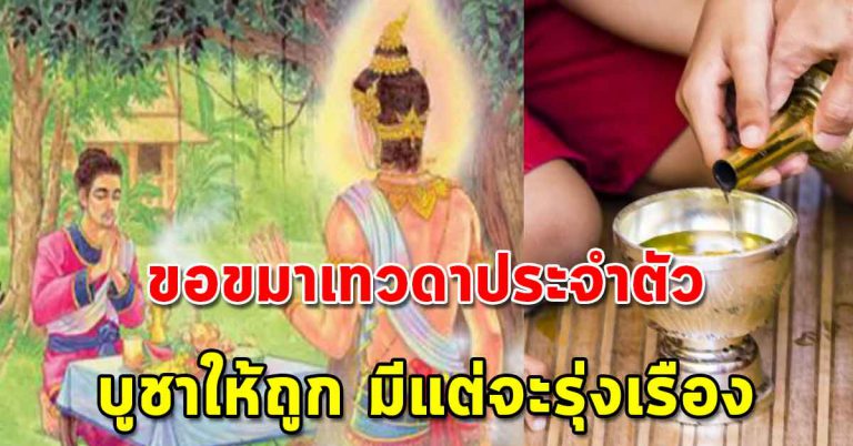 เทวดาประจำตัว การบูชาอย่างถูกวิธี เก็บไว้ทำได้