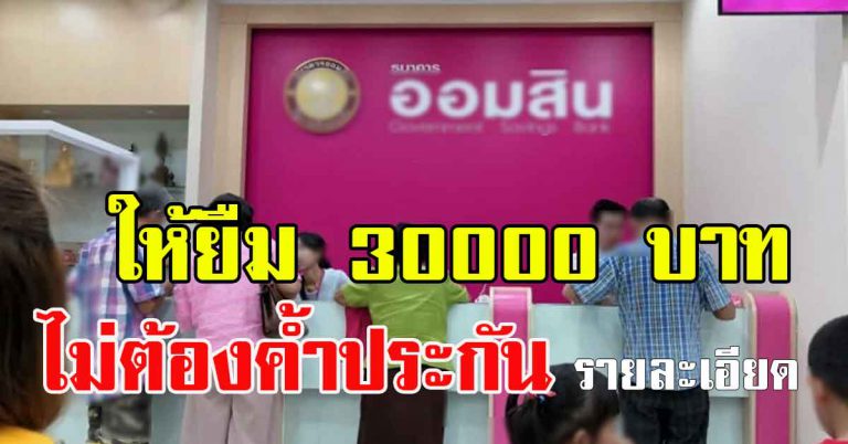 ธนาคารออมสิน ให้ยืมเงิน 30000 บาทฟรีค่าธรรมเนียม