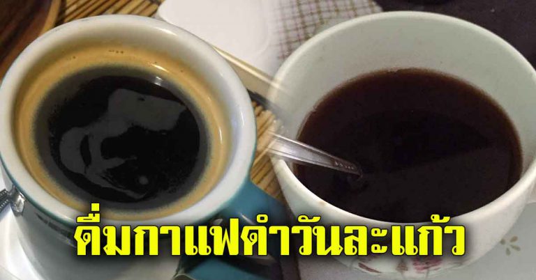 ดื่มกาแฟดำวันละแก้ว ไม่ใส่น้ำตาล ส่งผลร่างกายมาก