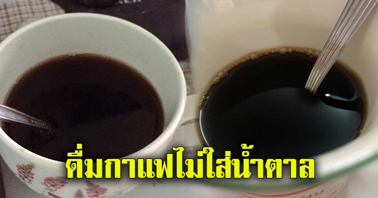 ดื่มกาแฟดำ 1 แก้ว ไม่ใส่น้ำตาล ส่งผลร่างกาย