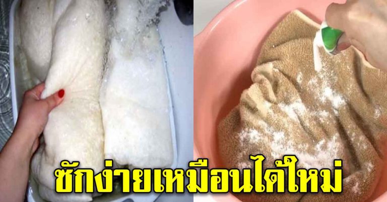 ซักผ้าเช็ดตัว ที่มีกลิ่นอับ ซักแล้วไม่ออก ใช้ 6 วิธีง่ายๆ