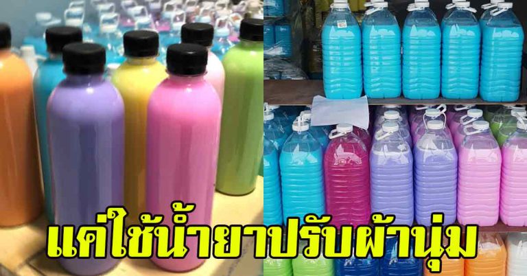 ไม่เคยรู้ น้ำยาปรับผ้านุ่ม แก้ปัญหาที่แก้ไม่ตกในบ้าน