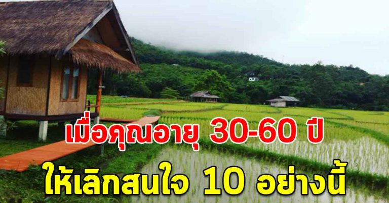 คนวัย 30-60ปี ทำได้ทุกข้อ จะพบความสุขมากที่สุด