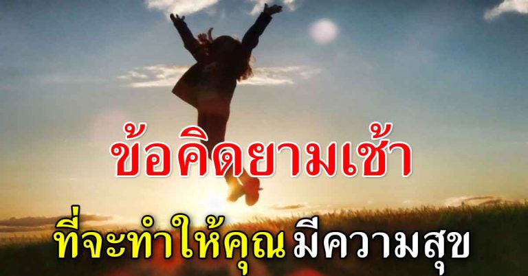 ตั้งใจทำ 10 ข้อ มีความสุขกาย สบายใจในการใช้ชีวิต